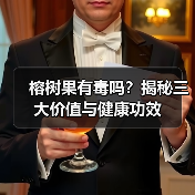 榕树果有毒吗？揭秘三大价值与健康功效（图4）
