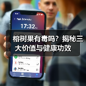榕树果有毒吗？揭秘三大价值与健康功效（图1）