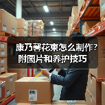 康乃馨花束怎么制作？附图片和养护技巧（图4）