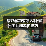 康乃馨花束怎么制作？附图片和养护技巧（图3）