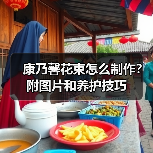 康乃馨花束怎么制作？附图片和养护技巧