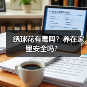 绣球花有毒吗？养在家里安全吗？（图2）