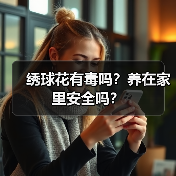 绣球花有毒吗？养在家里安全吗？（图3）