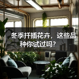 冬季扦插花卉，这些品种你试过吗？（图1）