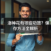 洛神花有哪些功效？保存方法全解析（图4）