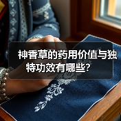 神香草的药用价值与独特功效有哪些?(图1) 神香草的药用价值与独特功效有哪些?(图1)