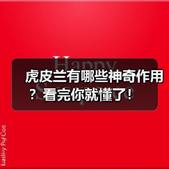 虎皮兰有哪些神奇作用？看完你就懂了！（图1）