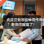 虎皮兰有哪些神奇作用？看完你就懂了！（图2）
