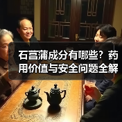 石菖蒲成分有哪些？药用价值与安全问题全解析（图2）