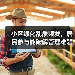 小区绿化乱象频发，居民参与能破解管理难题吗？（图1）