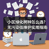 小区绿化树种怎么选?无污染低维护实用指南(图4) 小区绿化树种怎么选?无污染低维护实用指南(图4)