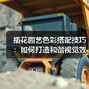 插花园艺色彩搭配技巧:如何打造和谐视觉效果?(图1) 插花园艺色彩搭配技巧:如何打造和谐视觉效果?(图1)