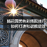 插花园艺色彩搭配技巧:如何打造和谐视觉效果?(图2) 插花园艺色彩搭配技巧:如何打造和谐视觉效果?(图2)
