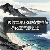 吸收二氧化硫植物推荐 净化空气怎么选(图1) 吸收二氧化硫植物推荐 净化空气怎么选(图1)
