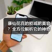 康仙花真的能减肥美容？全方位解析它的神奇功效（图2）