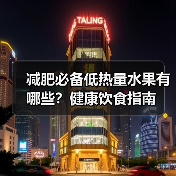 减肥必备低热量水果有哪些？健康饮食指南（图2）