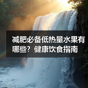 减肥必备低热量水果有哪些？健康饮食指南（图4）