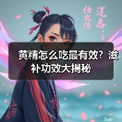 黄精怎么吃最有效？滋补功效大揭秘（图4）