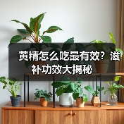 黄精怎么吃最有效？滋补功效大揭秘（图2）