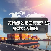 黄精怎么吃最有效？滋补功效大揭秘（图1）