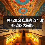 黄精怎么吃最有效？滋补功效大揭秘（图3）