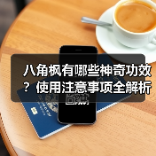 八角枫有哪些神奇功效？使用注意事项全解析（图3）