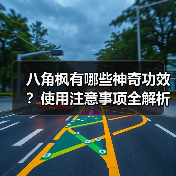 八角枫有哪些神奇功效？使用注意事项全解析（图4）