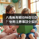 八角枫有哪些神奇功效？使用注意事项全解析（图1）
