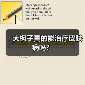 大枫子真的能治疗皮肤病吗？（图3）