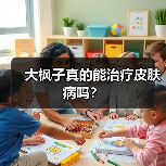 大枫子真的能治疗皮肤病吗？（图1）
