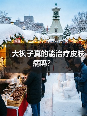 大枫子真的能治疗皮肤病吗？（图2）