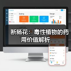 断肠花：毒性植物的药用价值解析（图3）