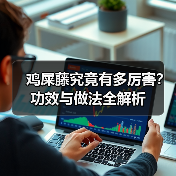 鸡屎藤究竟有多厉害？功效与做法全解析（图2）