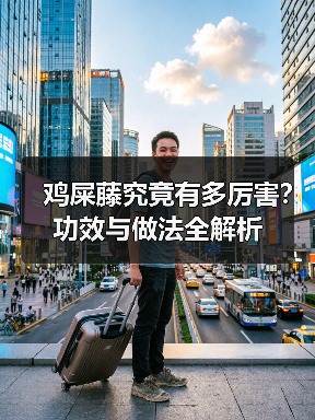 鸡屎藤究竟有多厉害？功效与做法全解析（图1）