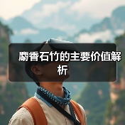 麝香石竹的主要价值解析（图3）