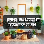 春天有哪些鲜花盛开？百花争艳不容错过（图2）