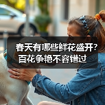 春天有哪些鲜花盛开？百花争艳不容错过（图3）