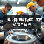 柳杉有哪些价值？实用价值全解析（图3）