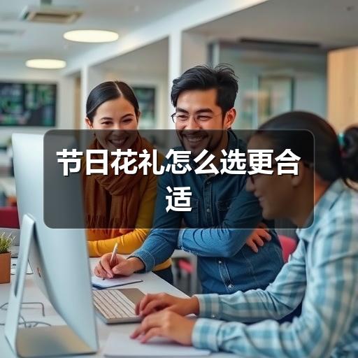 节日花礼怎么选更合适