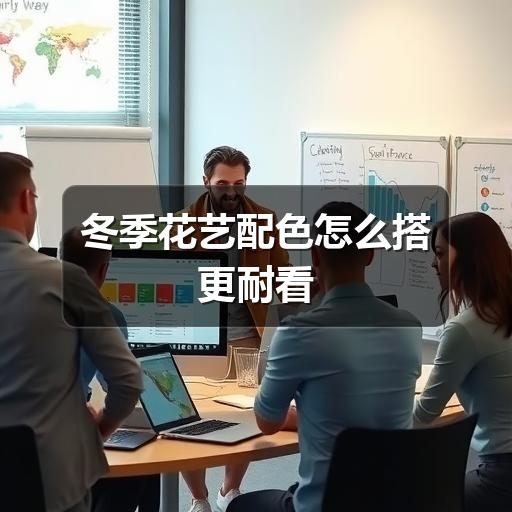 冬季花艺配色怎么搭更耐看(图3) 冬季花艺配色怎么搭更耐看
