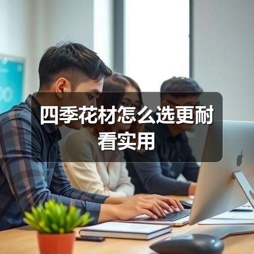 四季花材怎么选更耐看实用(图2) 四季花材怎么选更耐看实用