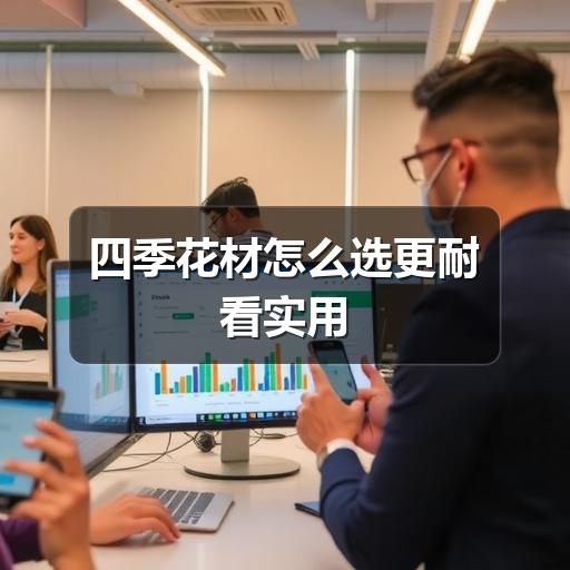 四季花材怎么选更耐看实用