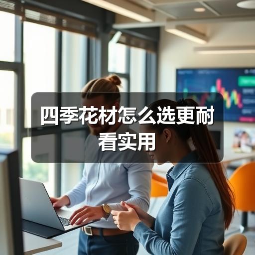 四季花材怎么选更耐看实用(图3) 四季花材怎么选更耐看实用