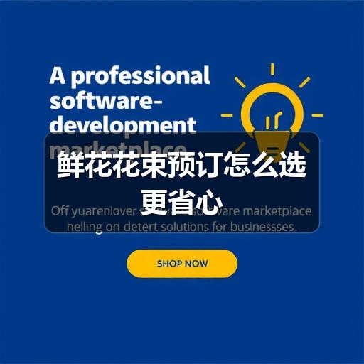 鲜花花束预订怎么选更省心(图2) 鲜花花束预订怎么选更省心