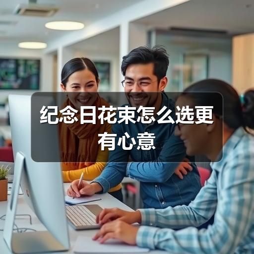 纪念日送花怎么选？避开这些误区才能传递真挚心意-云溯流兰境花