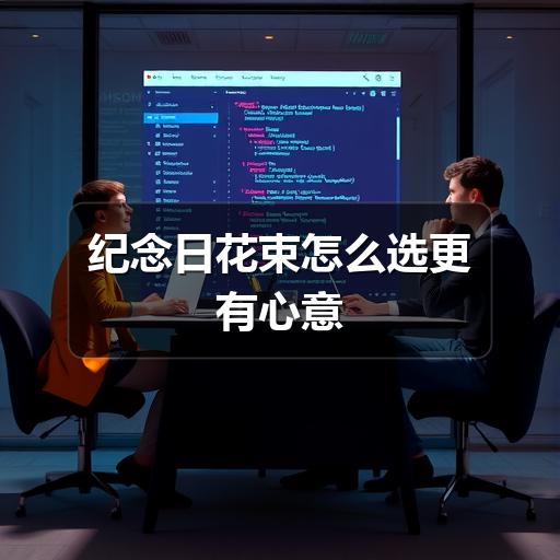 纪念日送花怎么选?避开这些误区才能传递真挚心意-云溯流兰境花艺工作室(图2) 纪念日花束怎么选更有心意