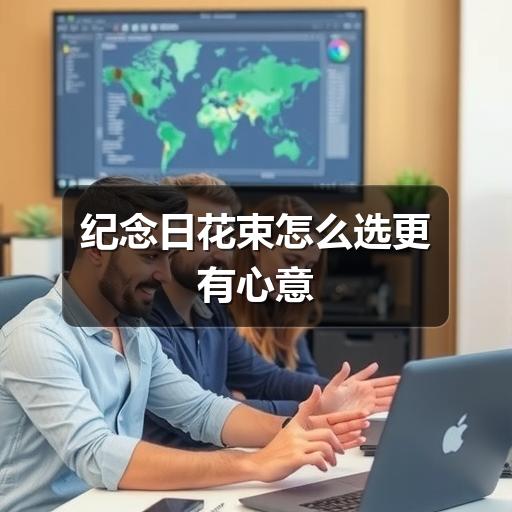 纪念日送花怎么选?避开这些误区才能传递真挚心意-云溯流兰境花艺工作室(图3) 纪念日花束怎么选更有心意