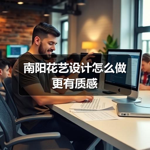 南阳花艺设计怎么做更有质感