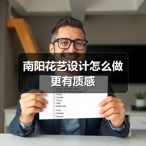 南阳花艺设计怎么做更有质感