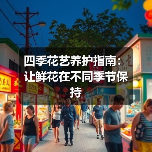 四季花艺养护怎么调整?掌握这些技巧延长鲜花寿命-云溯流兰境花艺工作室(图3) 四季花艺养护指南:让鲜花在不同季节保持更好状态